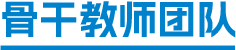 骨干教师团队