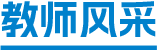 教师风采